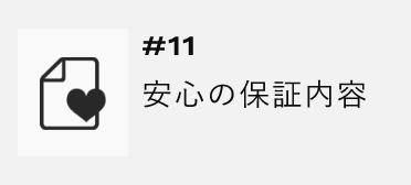 ＃11　安心の保証内容　アンカーリンク