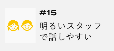 ＃15　明るいスタッフで話しやすい　アンカーリンク