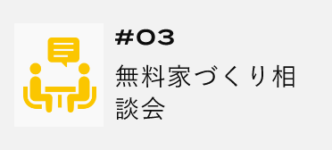 ＃03　無料家づくり相談会　アンカーリンク