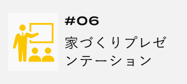 ＃06　家づくりプレゼンテーション　アンカーリンク