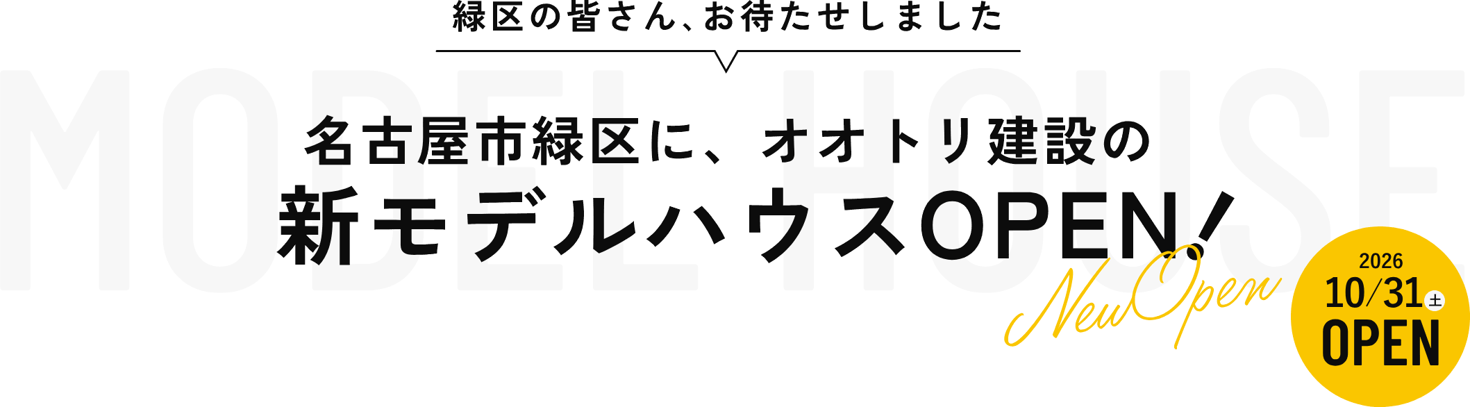 緑区の皆さん、お待たせしました 名古屋市緑区に、オオトリ建設の新モデルハウスOPEN！ 2026年10月31日（土）OPEN