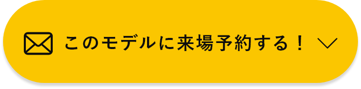 このモデルに来場予約する！