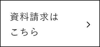 資料請求はこちら