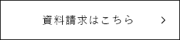 資料請求はこちら