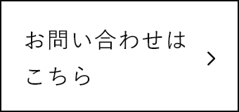 お問い合わせはこちら