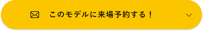 このモデルに来場予約する！