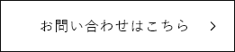 お問い合わせはこちら