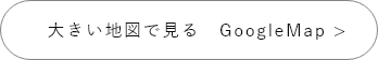 大きい地図で見る