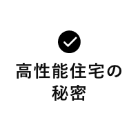 高性能住宅の秘密