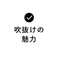 吹抜けの魅力