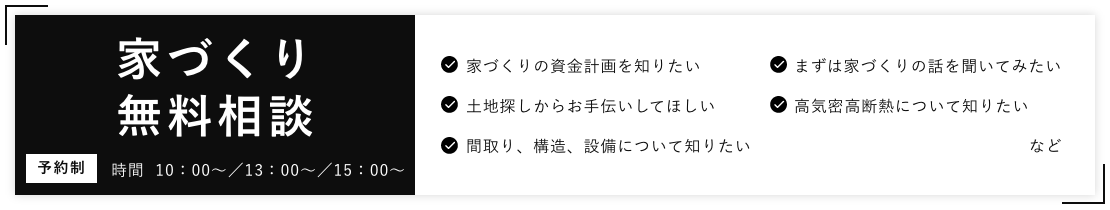 家づくり無料相談