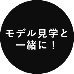 モデル見学と一緒に！