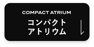 コンパクトアトリウム