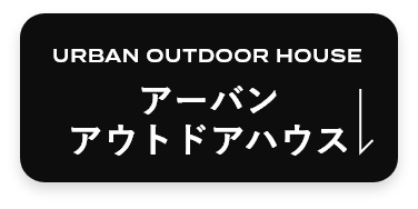 アーバンアウトドアハウス