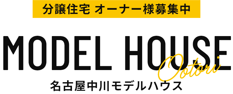 分譲住宅 オーナー様募集中 名古屋中川モデルハウス