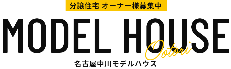 分譲住宅 オーナー様募集中 名古屋中川モデルハウス