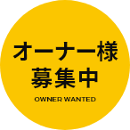 オーナー様募集中