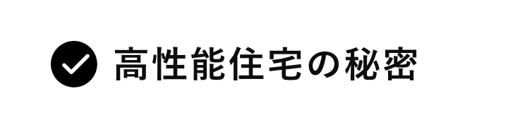 高性能住宅の秘密