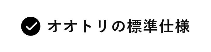 オオトリの標準仕様