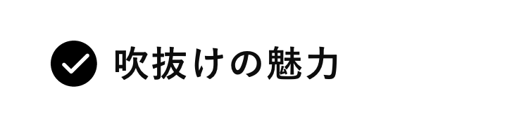 吹抜けの魅力