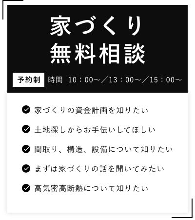 家づくり無料相談