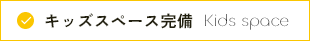 キッズスペース完備