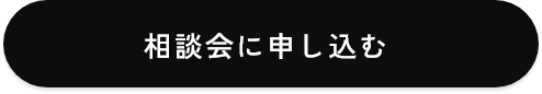 相談会に申し込む　アンカーリンク　ボタン