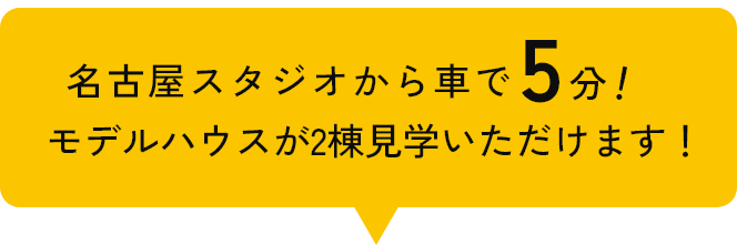 名古屋スタジオから車で5分！モデルハウスが見学いただけます！