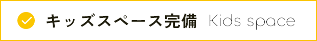 キッズスペース完備