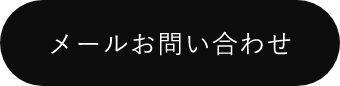 メールお問い合わせ　詳しくはこちらから　リンクボタン