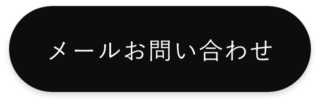 メールお問い合わせ　詳しくはこちらから　リンクボタン