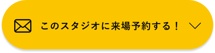 このスタジオに来場予約する！