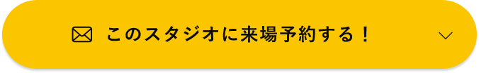 このスタジオに来場予約する！
