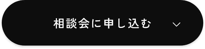 相談会に申し込む　アンカーリンク　ボタン
