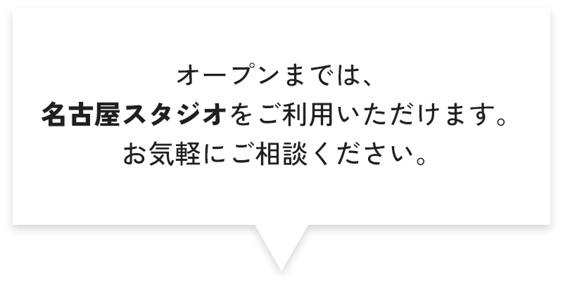 オープンまでは、名古屋スタジオをご利用いただけます。お気軽にご相談ください。