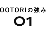 OOTORIの強み01