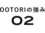 OOTORIの強み02