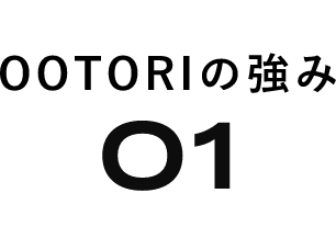 OOTORIの強み01