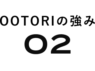 OOTORIの強み02