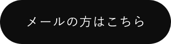 メールの方はこちら　アンカーリンク　リンクボタン