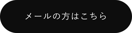 メールの方はこちら　アンカーリンク　リンクボタン