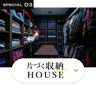 片付く収納HOUSE