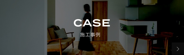 CASE 施工事例　バナー