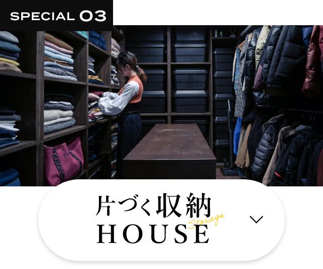 片付く収納HOUSE