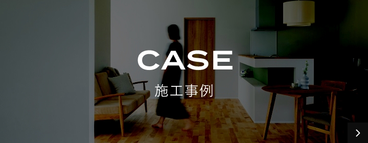 CASE 施工事例　バナー