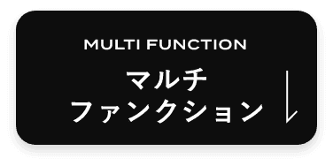 マルチファンクション