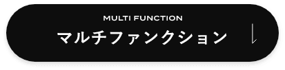 マルチファンクション