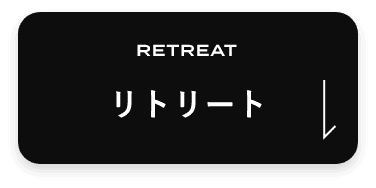 リトリート