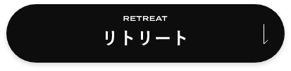 リトリート