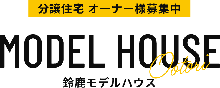 分譲住宅 オーナー様募集中 鈴鹿モデルハウス